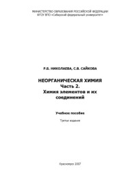 Николаева Р.Б., Сайкова С.В. — Неорганическая химия. Часть 2. Химия элементов и их соединений: Учебное пособие