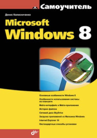 Денис Колисниченко — Самоучитель Microsoft Windows 8