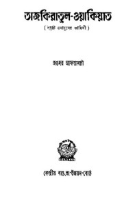 জওহর আফতাবচি — তাজকিরাতুল ওয়াকিয়াত