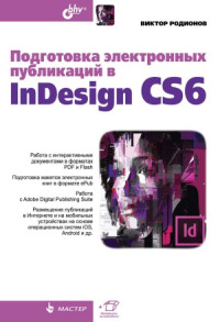 Виктор Родионов — Подготовка электронных публикаций в InDesign CS6