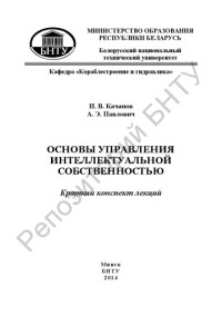 Качанов, И. В. — Основы управления интеллектуальной собственностью