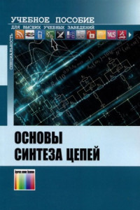 Бакалов В.П.(ред.) — Основы синтеза цепей