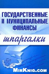 Новикова М.В. — Государственные и муниципальные финансы. Шпаргалки