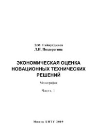 Гайнутдинов Э.М., Поддергина Л.И. — Экономическая оценка новационных технических решений. Часть 1