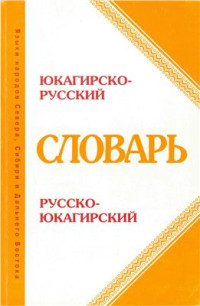 Атласова Э.С. — Словарь юкагирско-русский и русско-юкагирский (тундренный диалект)