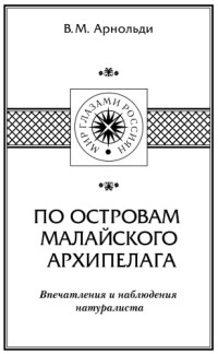 Арнольди В. М. — По островам Малайского архипелага. Впечатления и наблюдения натуралиста