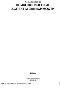 А. Е. Айвазова — Психологические аспекты зависимости