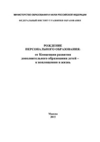 Абанкина И.В. и др. — Рождение персонального образования: от Концепции развития дополнительного образования детей к воплощению в жизнь