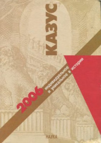 Бойцов М.А., Данилевский И.Н. (ред.) — Казус. Индивидуальное и уникальное в истории. 2006