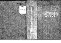 Ильязов Б.А., Муталибов А., Наливкин В.В., Юлдашев Ф., Мурадова А., Масудова Х. — Краткий русско-узбекский словарь