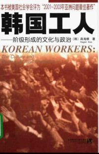 韩)具海根 — 韩国工人：阶级形成的文化与政治
