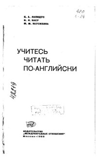 Лапидус Б.А.     — Учитесь читать по-английски