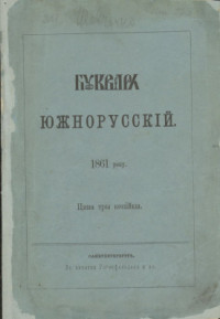 Шевченко Т. — Букварь южнорусский