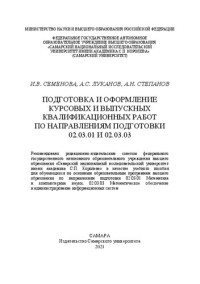 Семенова И. В., Луканов А. С., Степанов А. Н. — Подготовка и оформление курсовых и выпускных квалификационных работ по направлениям подготовки 02.03.01 и 02.03.03