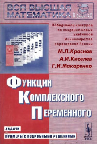 Краснов М.Л., и др. — Функции комплексного переменного. Задачи с ...решениями