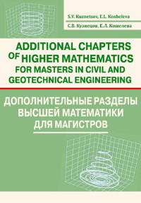 Кузнецов С. В. — Additional Chapters of Higher Mathematics for Masters in Civil and Geotechnical Engineering