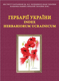 Шиян Н.М. (ред.) — Гербарії України. Index Herbariorum Ucrainicum