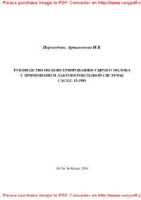 пер. Артамонова И.В. — Руководство по консервированию сырого молока с применением лактопероксидной системы CAC/GL 13-1991