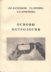 Васильков Д.В., Кочина Т.Б., Кочеткова Т.П. — Основы метрологии: учебное пособие для вузов