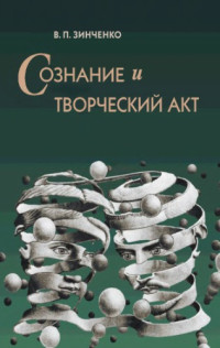 Зинченко В. П. — Сознание и творческий акт