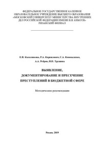 Выявление, документирование и пресечение преступлений в бюджетной сфереомендации — Выявление, документирование и пресечение преступлений в бюджетной сфереомендации