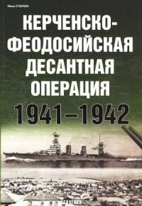 Статюк И. — Керченско-Феодосийская десантная операция 1941-1942
