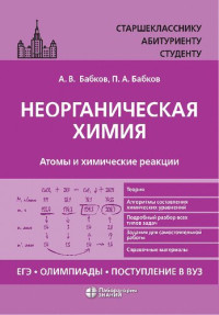 Бабков А.В., Бабков П.А. — Неорганическая химия. Атомы и химические реакции: ЕГЭ, олимпиады, поступление в вуз