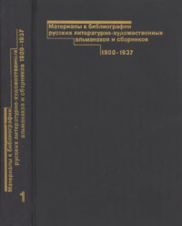 Богомолов Николай Алексеевич — Материалы к библиографии русских литературно-художественных альманахов и сборников: 1900-1937