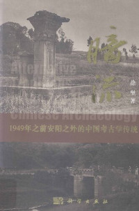 徐坚 — 暗流: 1949年之前安阳之外的中国考古学传统