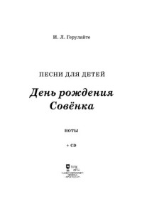 Герулайте И. Л. — Песни для детей. День рождения Совёнка: ноты