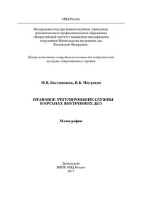 Костенников — Правовое регулирование службы в ОВД