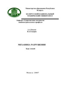 Хмелев А.А. Сидоров В.А. — Механика разрушения