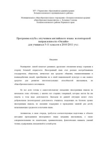 Сальникова Е.Г. — Программа клуба с изучением английского языка волонтерской направленности ''Онлайн'' для учащихся 5-11 классов