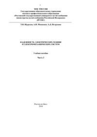 Щурская Т.В., Минаенко А.И., Петрушин А.Д. — Надежность электрических машин и электромеханических систем. Часть 2