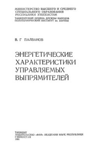 Палванов В.Г. — Энергетические характеристики управляемых выпрямителей