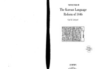 Gari K. Ledyard. — The Korean language reform of 1446