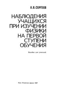 Сергеев А.В. — Наблюдения учащихся при изучении физики на первой ступени обучения