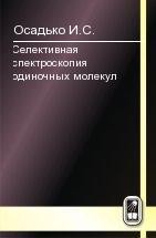 Осадько И.С. — Селективная спектроскопия одиночных молекул