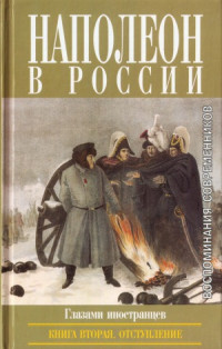 А.М. Васютинский, А.К. Дживелегов, С.П. Мельгунов — Наполеон в России в воспоминаниях иностранцев. В 2 кн. Отступление