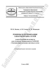 Лычев, П. В. — Режимы и оптимизация электрических сетей
