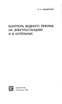 Мещерский Н.А.     — Контроль водного режима на электростанциях и в котельных