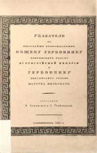 Лукомский В., Тройницкий С. — Указатели к высочайше утвержденным общему гербовнику дворянских родов Российской империи и гербовнику дворянских родов царства Польского