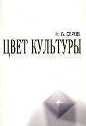 Н. В. Серов — Цвет культуры. Психология, культурология, физиология