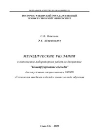 Павлова С.В., Шаракшанэ Э.Б. — Конструирование одежды. Методические указания к выполнению лабораторных работ