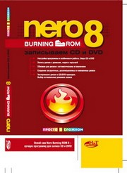 Под ред. Гордеева Н.М., Куприяновой А.В. — NERO BURNING ROM 8. Записываем CD и DVD