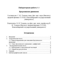 Таскаев С.Ю., Тельнов В.И. — Броуновское движение: Методические указания к лабораторной работе