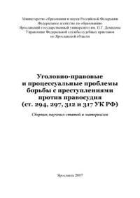 Кругликов  Л. Л., Чирков П. А., Яросл. гос. ун-т — Уголовно-правовые и процессуальные проблемы борьбы с преступлениями против правосудия (ст. 294, 297, 312 и 317 УК РФ) (160,00 руб.)