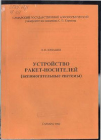 Юмашев Л.П. — Устройство ракет-носителей (вспомогательные системы)