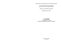 Кабытова В.И. — Задания по домашнему чтению для русскоговорящих студентов I и II курсов