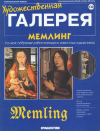 Панфилов А. (ed.) — Художественная галерея № 130. Мемлинг